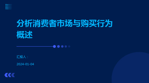 分析消费者市场与购买行为概述