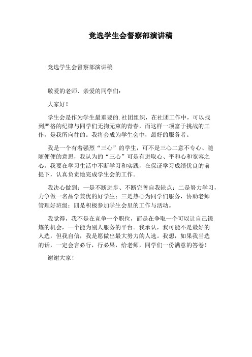 竞选学生会督察部演讲稿