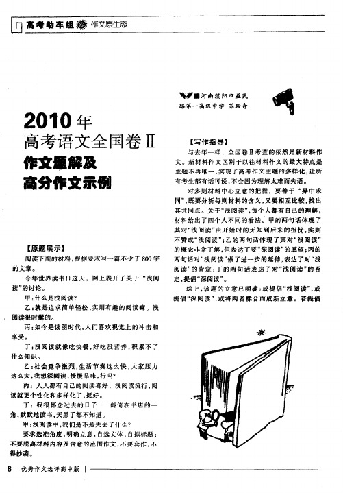 2010年高考语文全国卷Ⅱ作文题解及高分作文示例