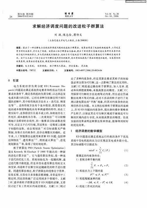 求解经济调度问题的改进粒子群算法