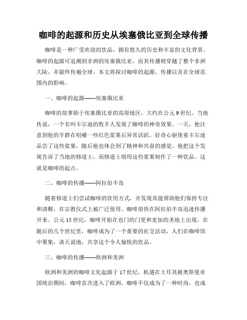 咖啡的起源和历史从埃塞俄比亚到全球传播