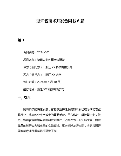 浙江省技术开发合同书6篇