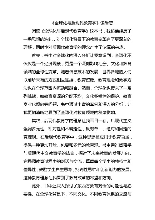 《全球化与后现代教育学》读后感