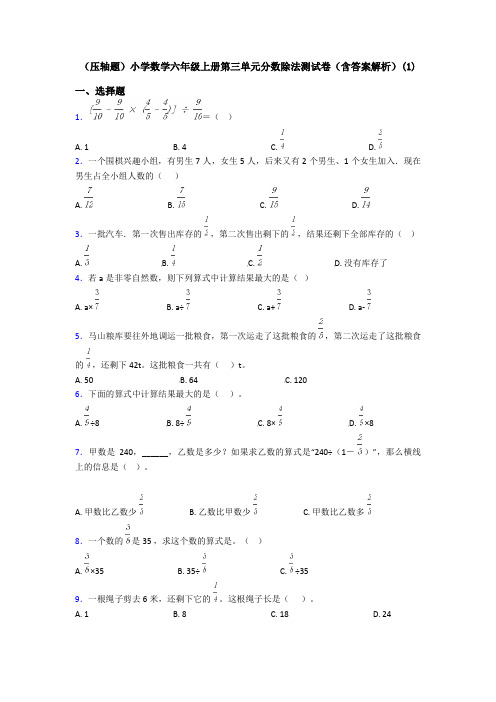 (压轴题)小学数学六年级上册第三单元分数除法测试卷(含答案解析)(1)