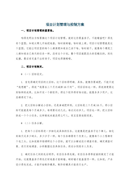 项目计划管理与控制方案