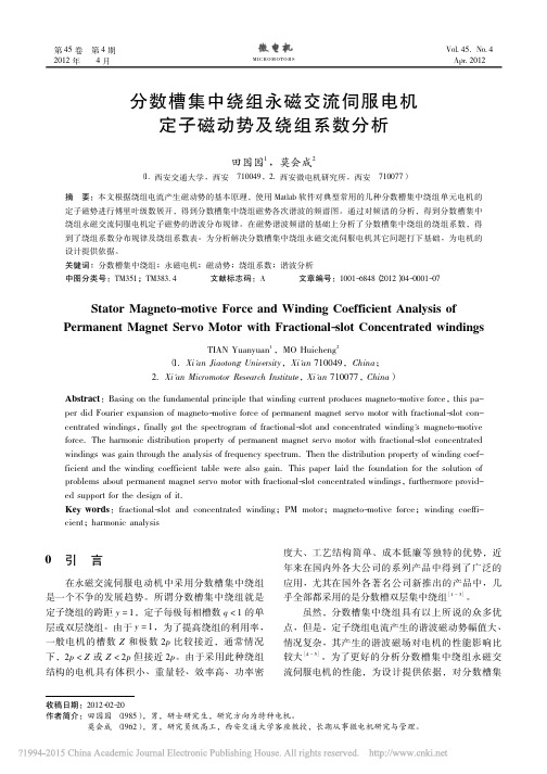 分数槽集中绕组永磁交流伺服电机定子磁动势及绕组系数分析_田园园