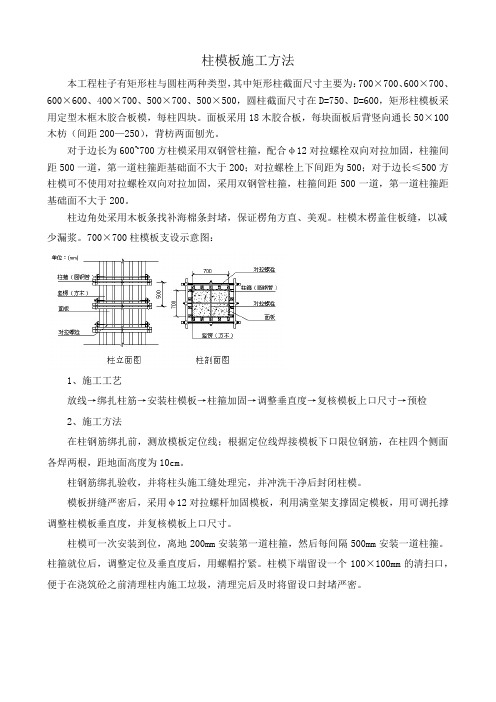 柱模板施工方法