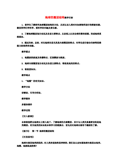 高考地理一轮复习 第二章 第一节 地球的圈层结构教案 新人教版