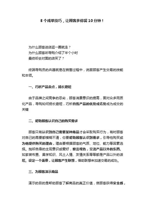 8个成单技巧，让顾客多停留10分钟！