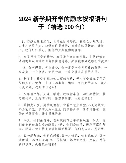 2024新学期开学的励志祝福语句子(精选200句)