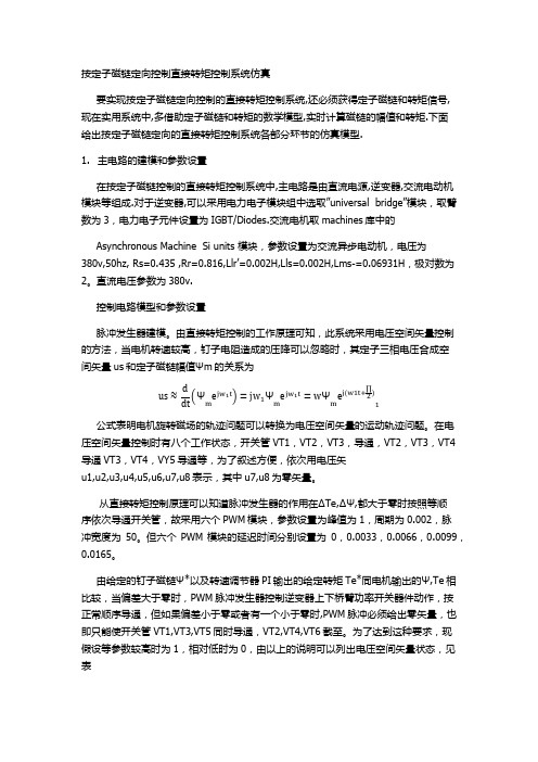 按定子磁链定向控制直接转矩控制系统仿真