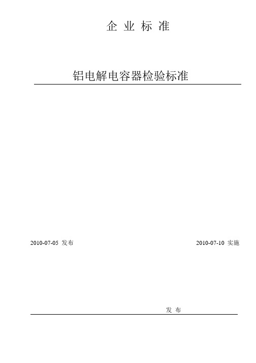 铝电解电容器检验标准