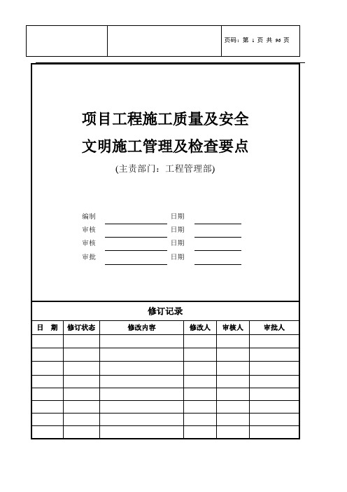 项目工程施工施工质量检查要点