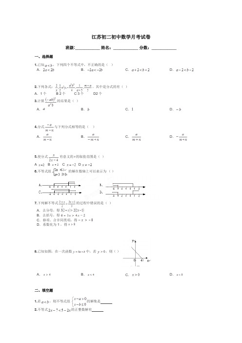 江苏初二初中数学月考试卷带答案解析
