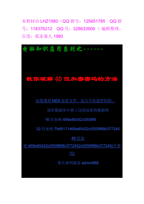 教你破解40位加密密码的方法