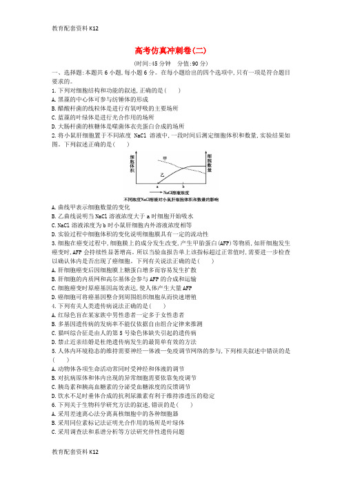 [配套K12]2019版高考生物二轮复习 仿真冲刺卷二(无答案)