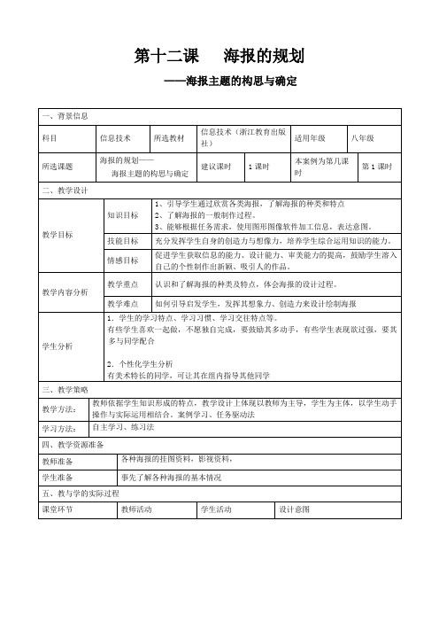 12第十二课 海报的规划——海报主题的构思与确定 教案(表格式)