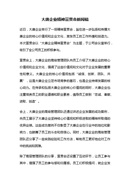 大唐企业精神宣贯会新闻稿