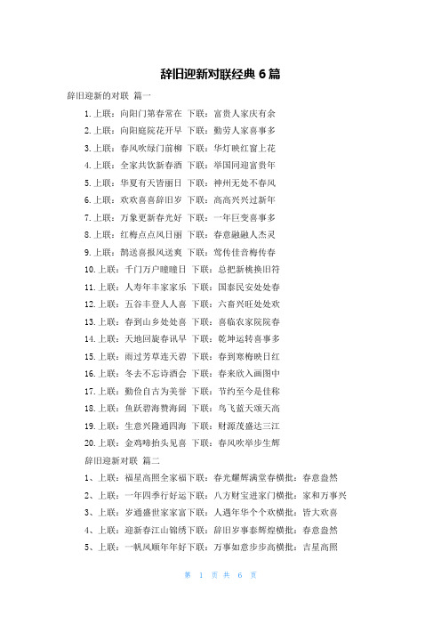 辞旧迎新对联经典6篇