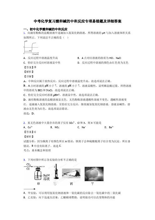 中考化学复习酸和碱的中和反应专项易错题及详细答案