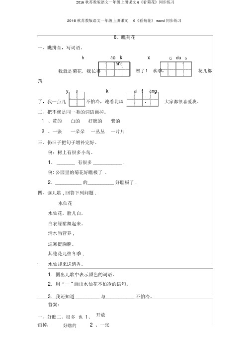 2016秋苏教版语文一年级上册课文6《看菊花》同步练习