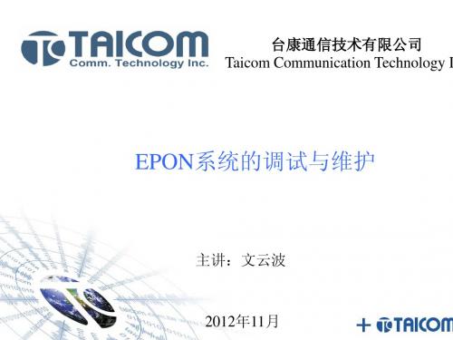 EPON_系统的调试与维护