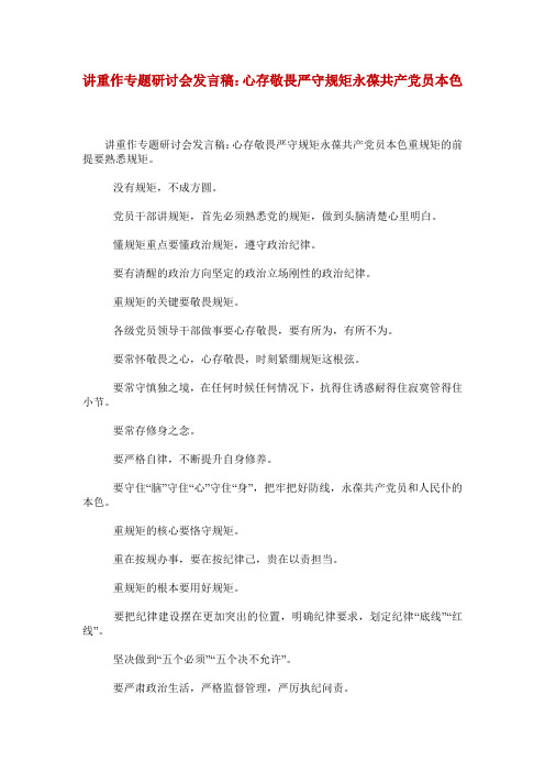 讲重作专题研讨会发言稿：心存敬畏严守规矩永葆共产党员本色