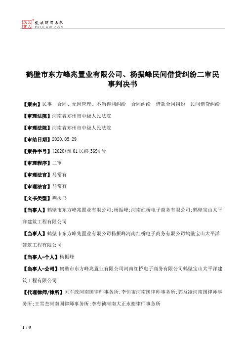 鹤壁市东方峰兆置业有限公司、杨振峰民间借贷纠纷二审民事判决书