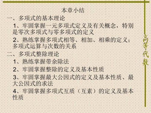 高等代数第一章综合例题分析与小结