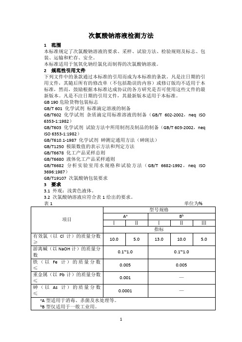 次氯酸钠溶液检测方法