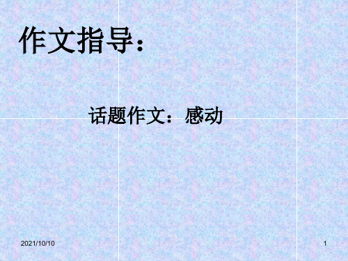 作文指导：感动【优质PPT】