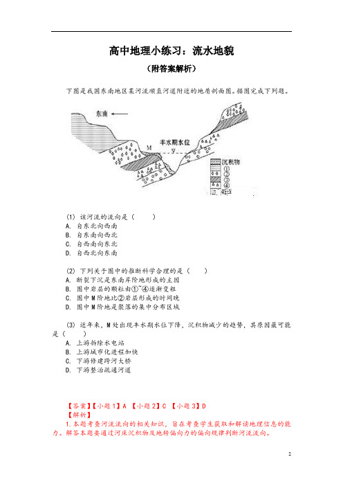 高中地理小练习：流水地貌(附答案解析)