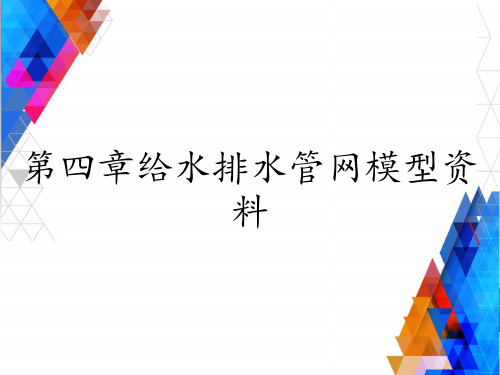 第四章给水排水管网模型资料