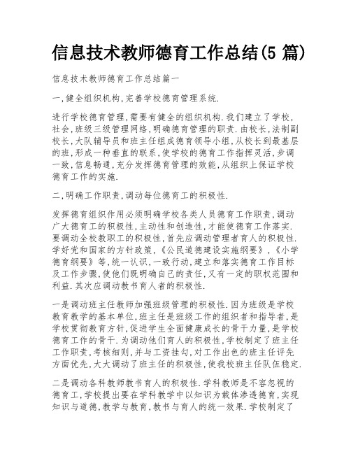 信息技术教师德育工作总结(5篇)