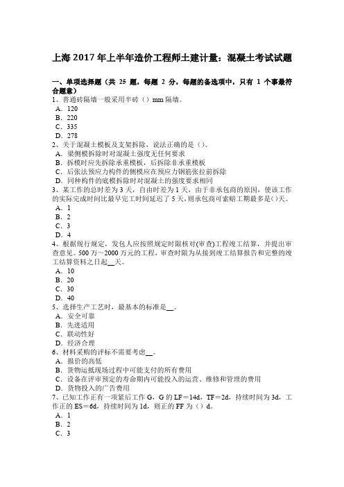 上海2017年上半年造价工程师土建计量:混凝土考试试题