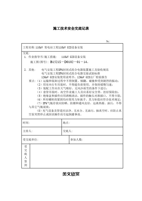 110kVGIS设备安装 施工技术安全交底记录