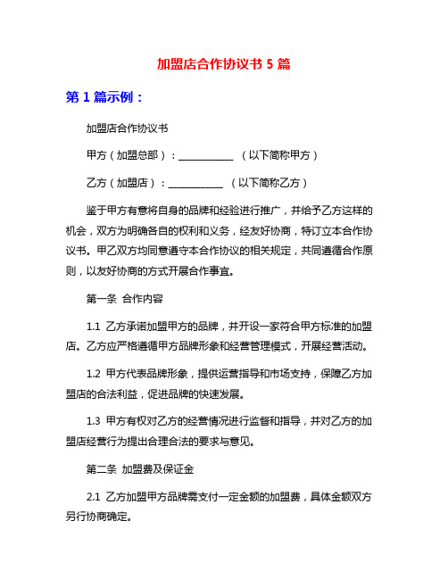 加盟店合作协议书5篇