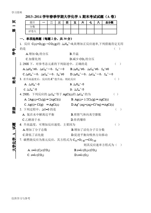 2013~2014春季学期大学化学a期末考试试题a答案复习进程