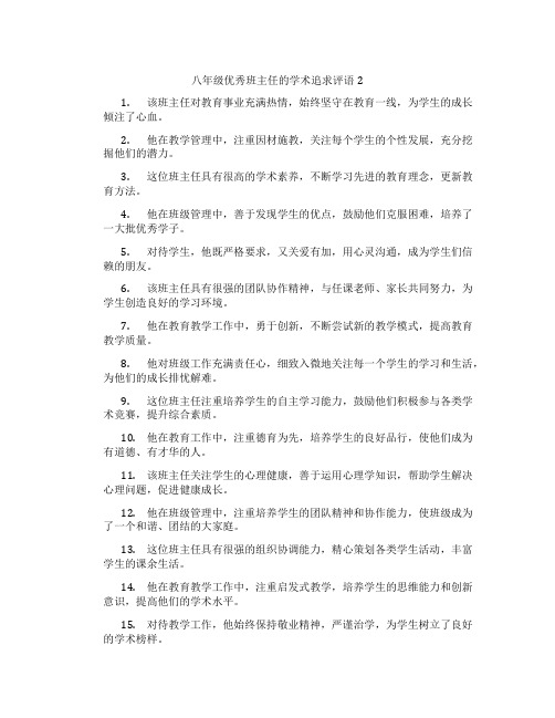 八年级优秀班主任的学术追求评语2