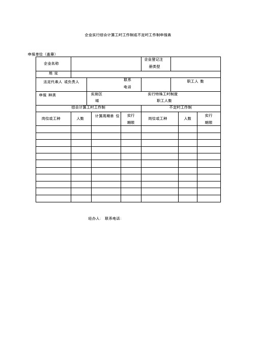 企业实行综合计算工时工作制或不定时工作制申报表