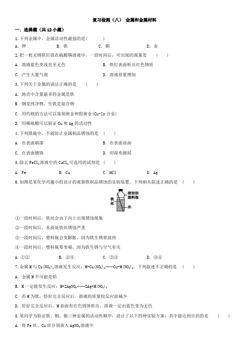 2020年中考化学第一轮专题复习：第八单元金属和金属材料  复习测试试题(含解析)