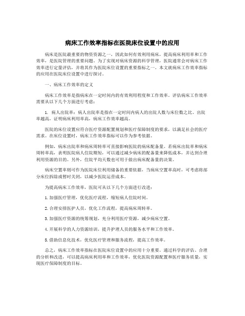 病床工作效率指标在医院床位设置中的应用