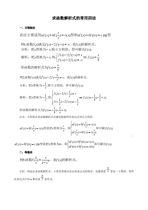 求函数解析式的常用四法