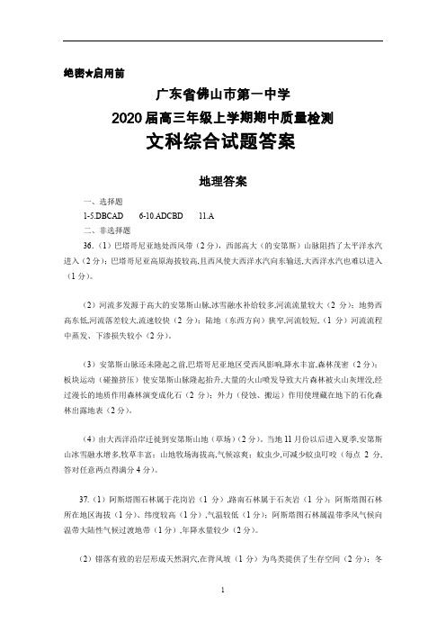 2020届广东省佛山一中高三上学期期中考试文科综合答案解析