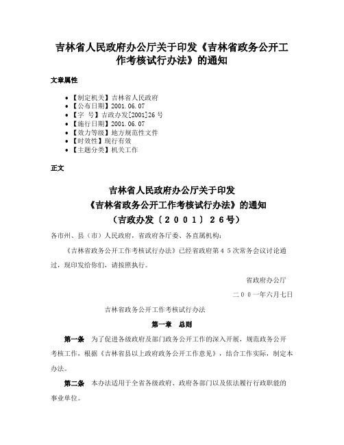 吉林省人民政府办公厅关于印发《吉林省政务公开工作考核试行办法》的通知