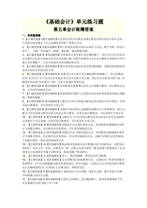 《基础会计》单元练习题第五章答案