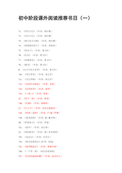 初中阶段课外阅读推荐书目