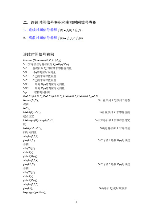 2.连续时间信号卷积和离散时间信号卷积