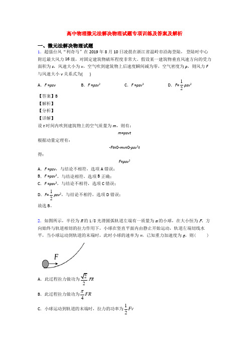 高中物理微元法解决物理试题专项训练及答案及解析