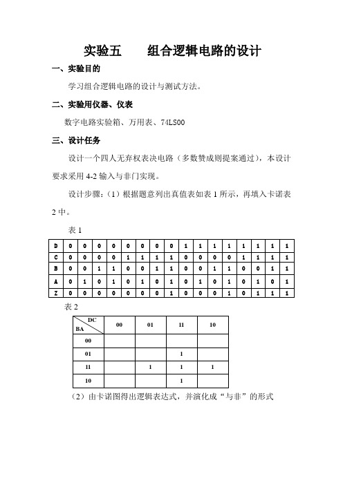 《组合逻辑电路的设计》的实验报告